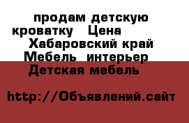 продам детскую кроватку › Цена ­ 2 000 - Хабаровский край Мебель, интерьер » Детская мебель   